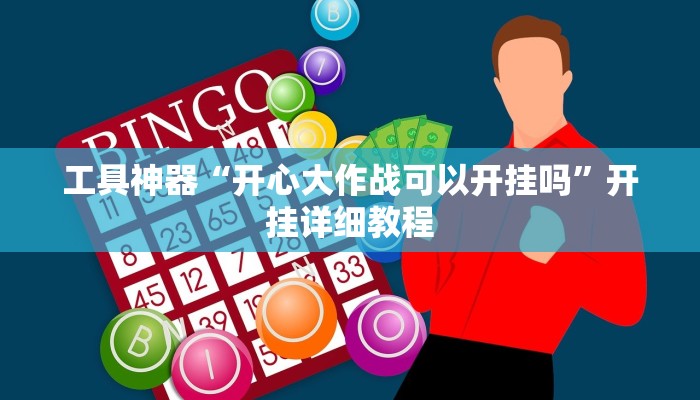 工具神器“开心大作战可以开挂吗”开挂详细教程