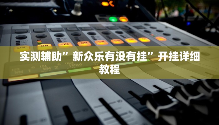 工具神器“天天斗牌怎么开挂”其实确实有挂