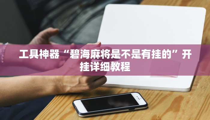 实测辅助”七彩佬腌菜怎么开挂”其实确实有挂
