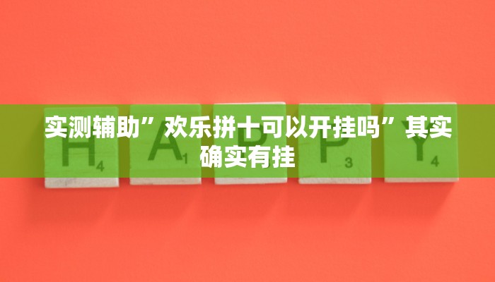 实测辅助”全民牛牛拼三张辅助开挂”其实确实有挂