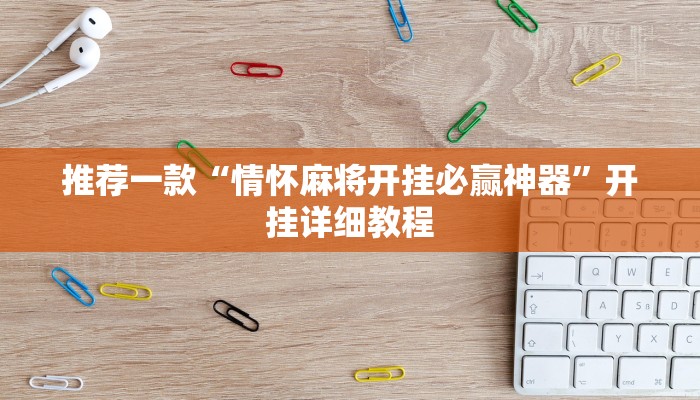工具神器“来趣广西麻将正式版可以开挂吗”其实确实有挂