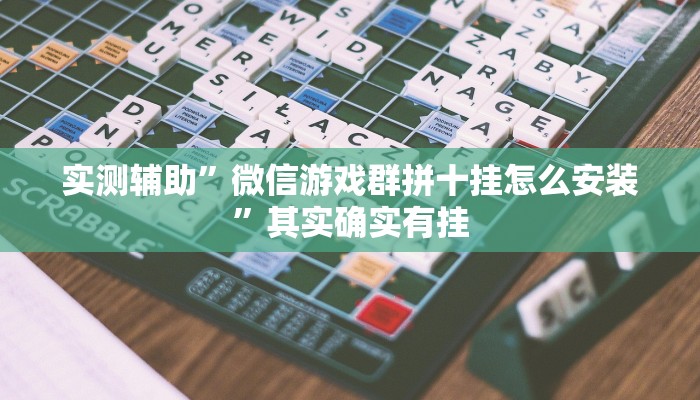 推荐一款“全民十三水有透视挂吗教程辅助!“