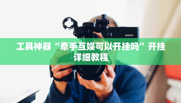 实测辅助”巢湖麻将可以开挂吗”其实确实有挂