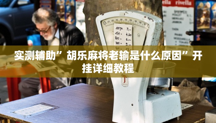 实测辅助”广西麻将通用挂”其实确实有挂