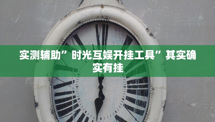 推荐一款“胡乐麻将开挂神器下载安装”其实确实有挂
