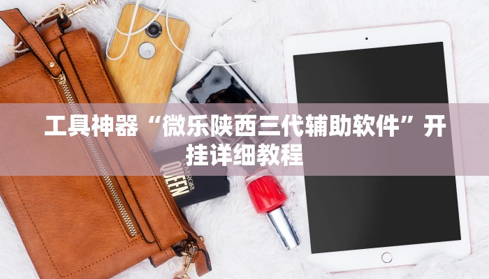 教程辅助!“微乐捉鸡麻将有挂推荐一款“