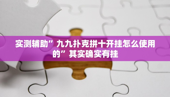 实测辅助”摇钱树拼十开挂教程”其实确实有挂
