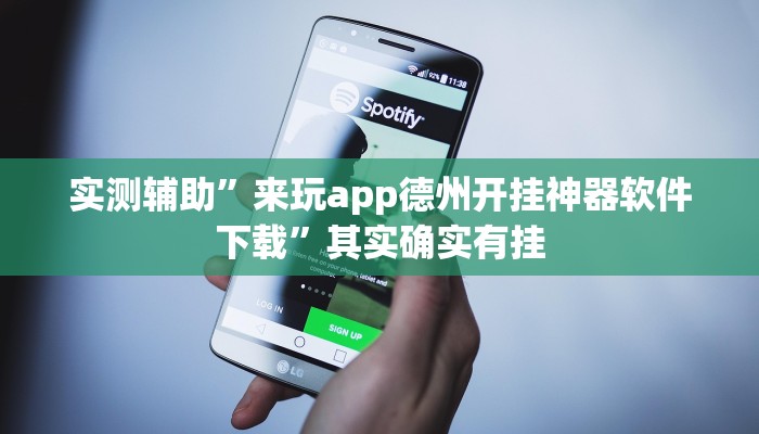实测辅助”WePoKer透视挂方法”其实确实有挂