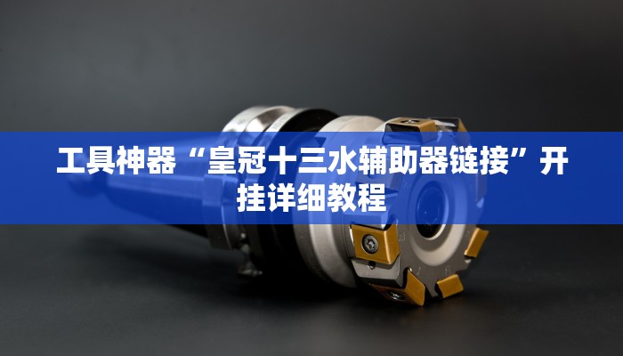 实测辅助”哈哈江苏麻将万能开挂神器”其实确实有挂