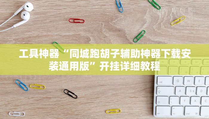 实测辅助”wepoker透视脚本”其实确实有挂