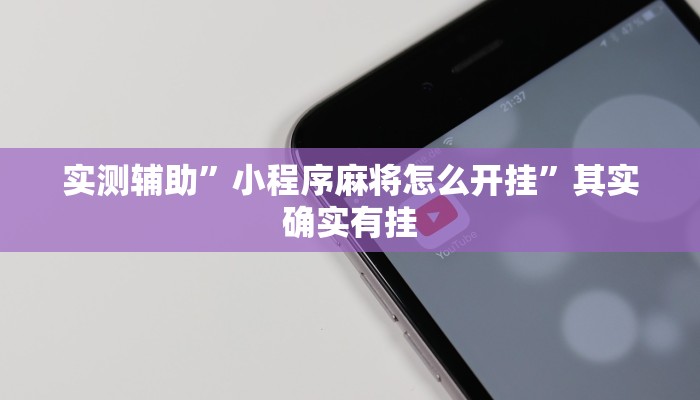 实测辅助”多乐跑胡子开挂怎么使用的”其实确实有挂