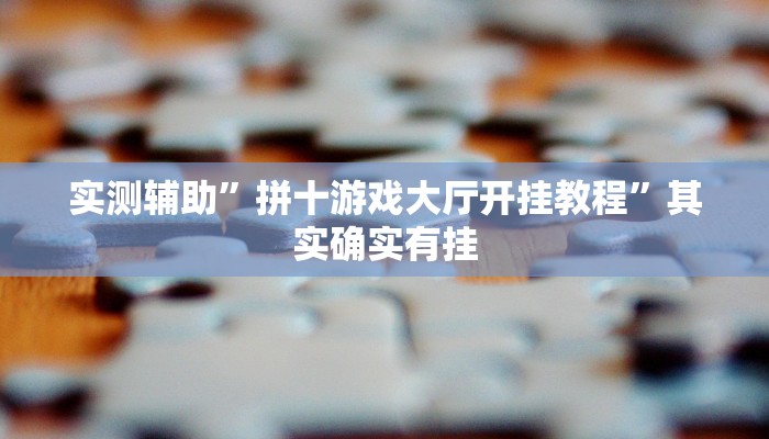 实测辅助”拼三张可以开挂吗”其实确实有挂