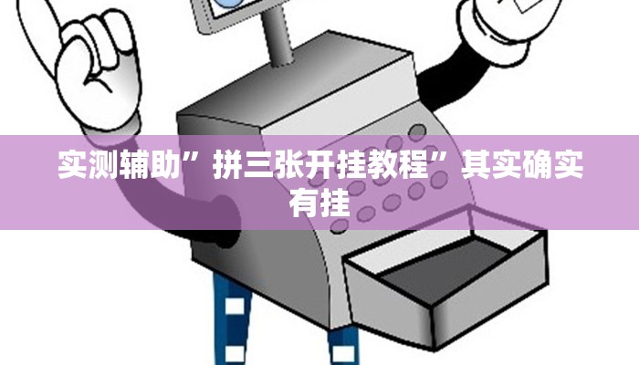 推荐一款“贝众乐游辅助器”其实确实有挂