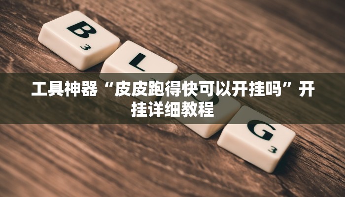 实测辅助”花城牌舍外卦神器官网app”开挂详细教程
