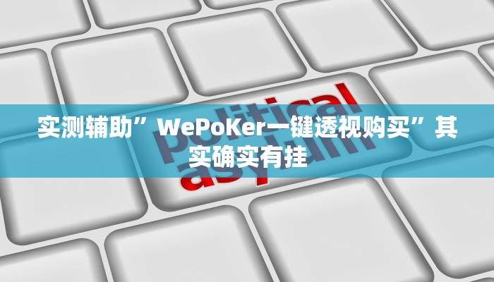 实测辅助”hhpoker究竟透视挂真的假的”其实确实有挂