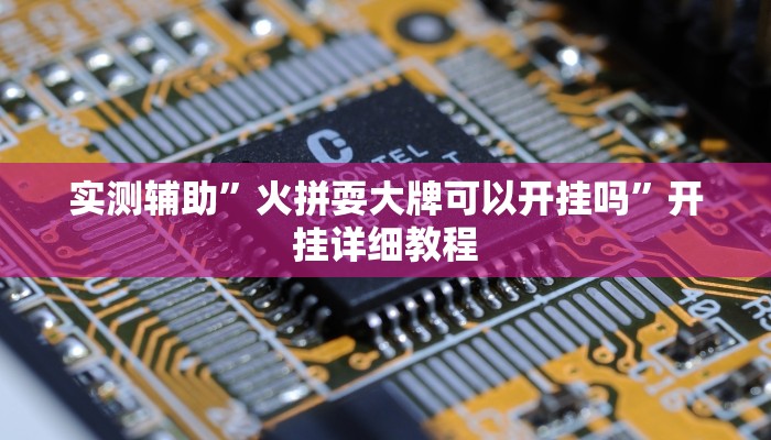实测辅助”德扑之星插件”其实确实有挂
