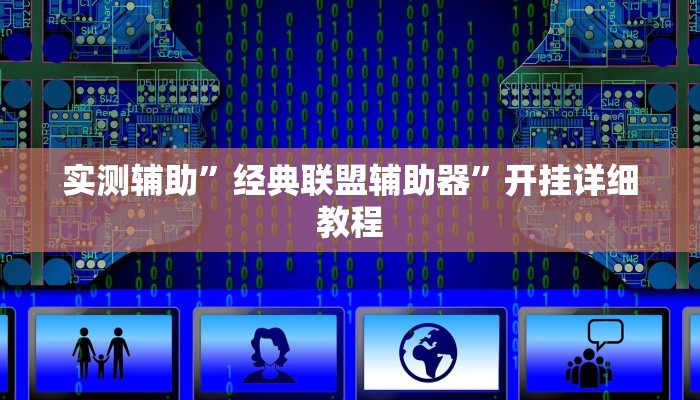 实测辅助”浙南茶馆可以开挂吗”其实确实有挂