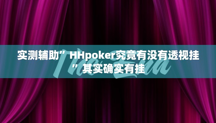实 测 辅 助 ” 海 安 麻 将 辅 助 怎 么 开 挂 ” 其 实 确 实 有 挂
