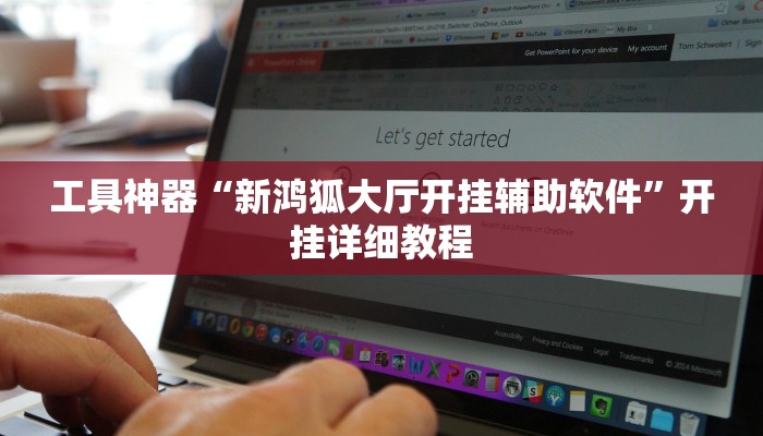工具神器“新鸿狐大厅开挂辅助软件”开挂详细教程