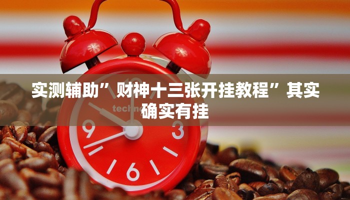 推荐一款“钱塘十三水怎么开挂”其实确实有挂