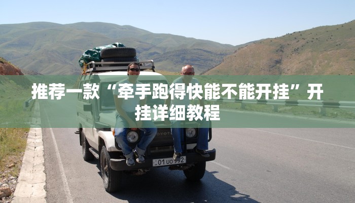 推荐一款“中至鹰潭麻将开挂神器”其实确实有挂