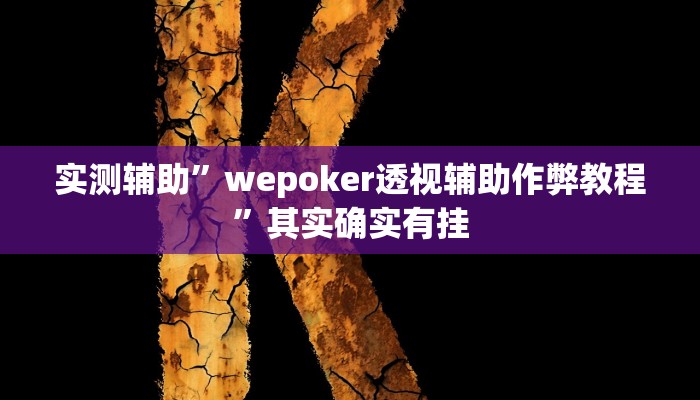推荐一款“浙衢麻将可以开挂吗”其实确实有挂