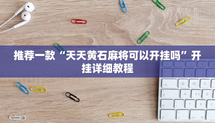 推荐一款“快乐打筒子究竟有挂吗”开挂详细教程