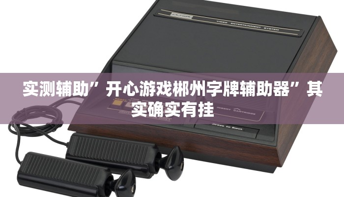 实测辅助”新科乐棋牌开挂教程”其实确实有挂