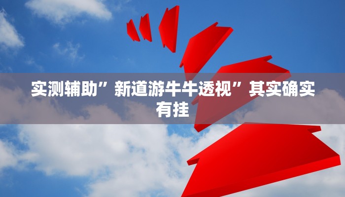 教程辅助!“新金龙大厅透视挂推荐一款“