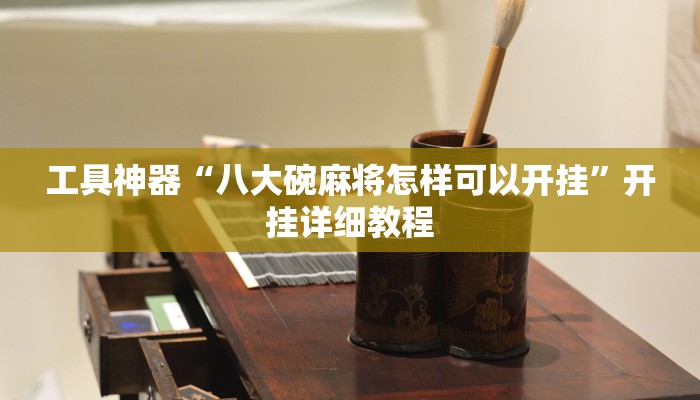 实测辅助”四川麻将开挂教程”其实确实有挂