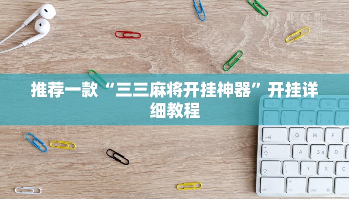 推荐一款“三三麻将开挂神器”开挂详细教程