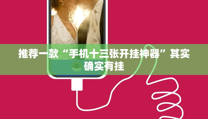 推荐一款“手机十三张开挂神器”其实确实有挂