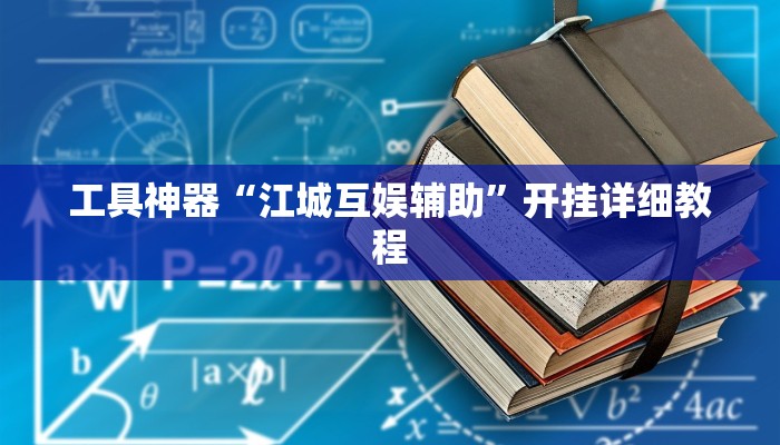 工具神器“江城互娱辅助”开挂详细教程