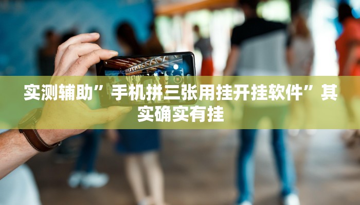 实测辅助”手机拼三张用挂开挂软件”其实确实有挂