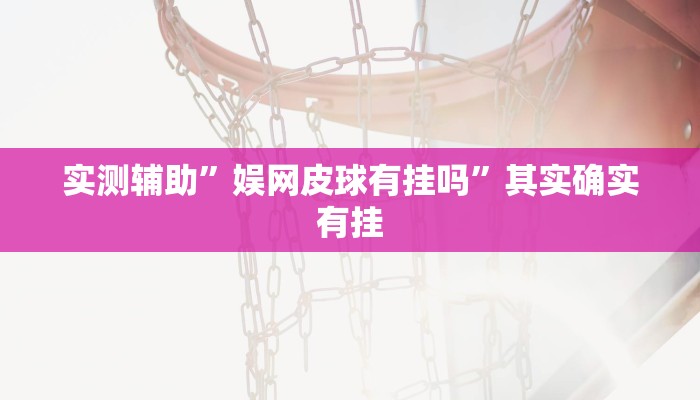 实测辅助”情怀麻将辅助怎么开挂”其实确实有挂