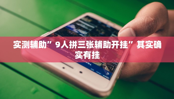 实测辅助”9人拼三张辅助开挂”其实确实有挂