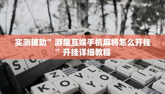 实测辅助”游趣互娱手机麻将怎么开挂”开挂详细教程