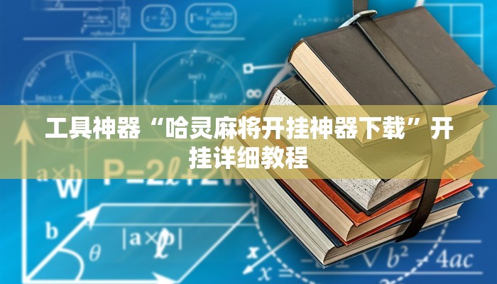 工具神器“哈灵麻将开挂神器下载”开挂详细教程