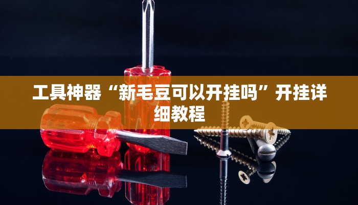 推荐一款“福建天天开心辅助”其实确实有挂