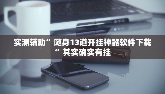 推荐一款“欢乐驿站可以开挂吗”其实确实有挂