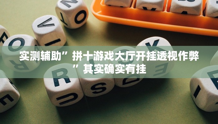 实测辅助”拼十游戏大厅开挂透视作弊”其实确实有挂