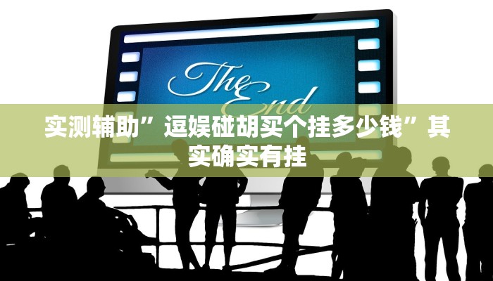 实测辅助”逗娱碰胡买个挂多少钱”其实确实有挂