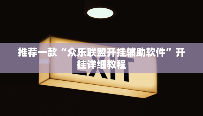 推荐一款“众乐联盟开挂辅助软件”开挂详细教程