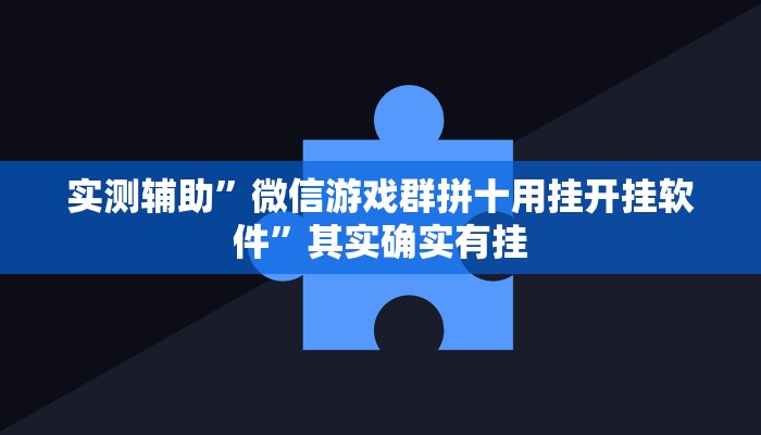 实测辅助”微信游戏群拼十用挂开挂软件”其实确实有挂