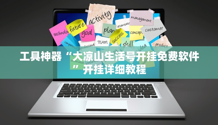 工具神器“大凉山生活号开挂免费软件”开挂详细教程