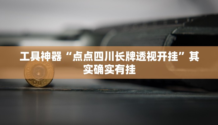 工具神器“点点四川长牌透视开挂”其实确实有挂