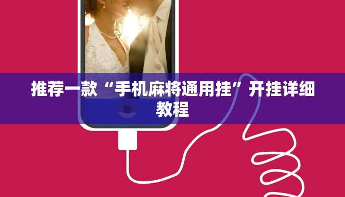 推荐一款“手机麻将通用挂”开挂详细教程