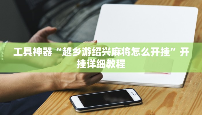 推荐一款“桃子山西麻将有没有挂”开挂详细教程