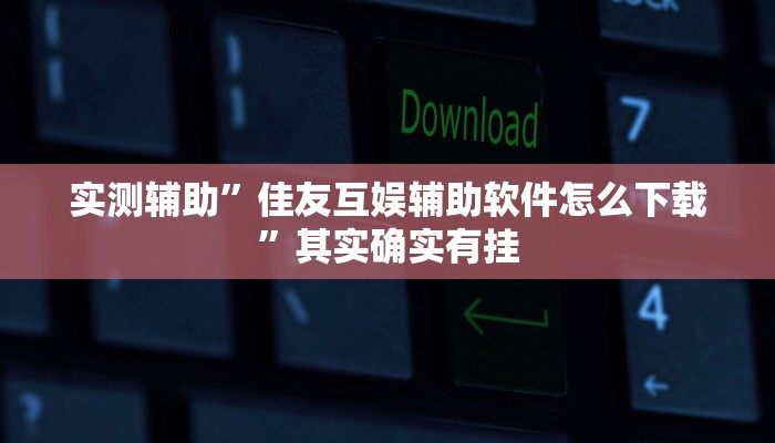 实测辅助”智星德州菠萝开挂控制好牌器”其实确实有挂