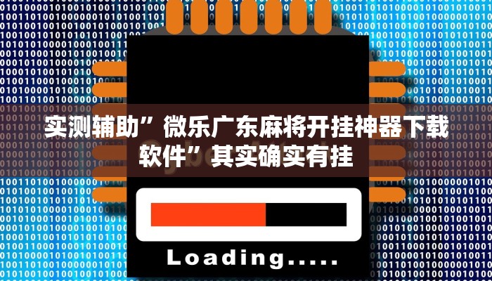教程辅助!“新九哥大厅透视开挂推荐一款“